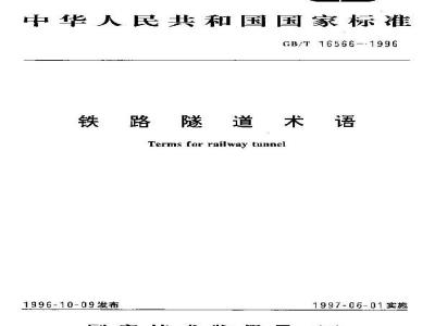 GB/T 16566-1996 铁路隧道术语
