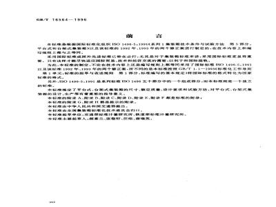 GB/T 16564-1996 系列1:平台式、台架式集装箱技术要求和试验方法