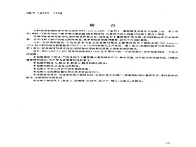 GB/T 16563-1996 系列1:液体、气体及加压干散货罐式集装箱技术要求和试验方法