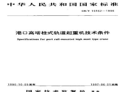 GB/T 16562-1996 港口高塔柱式轨道起重机技术条件