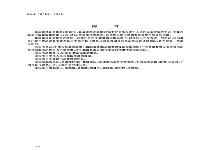 GB/T 16561-1996 集装箱设备交接单