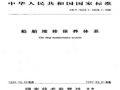 GB/T 16558.6-1996 船舶维修保养体系 船舶维修计划营运管理方法