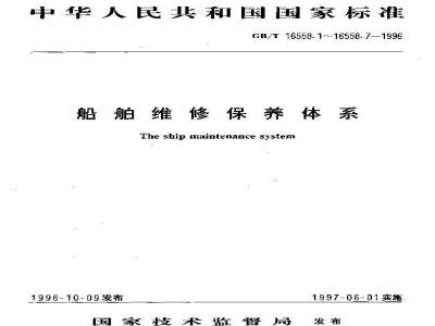 GB/T 16558.4-1996 船舶维修保养体系 工作卡的格式及其栏目