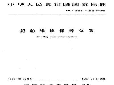 GB/T 16558.3-1996 船舶维修保养体系 船舶维修保养的分级、标准周期代码及周期允差