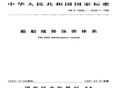 GB/T 16558.2-1996 船舶维修保养体系 船舶设备分类及代码