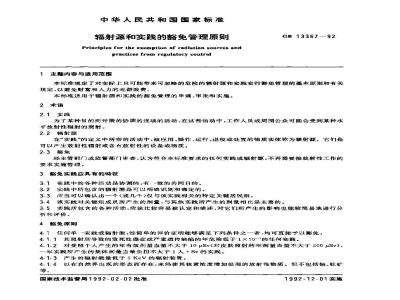 GB 13367-1992 辐射源和实践的豁免管理原则