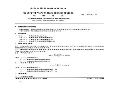 GB 13365-1992 机动车排气火花熄灭器性能要求和试验方法