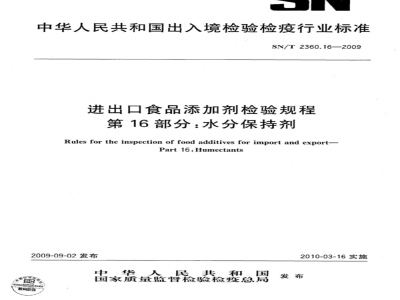 SN/T 2360.16-2009 进出口食品添加剂检验规程 第16部分：水分保持剂