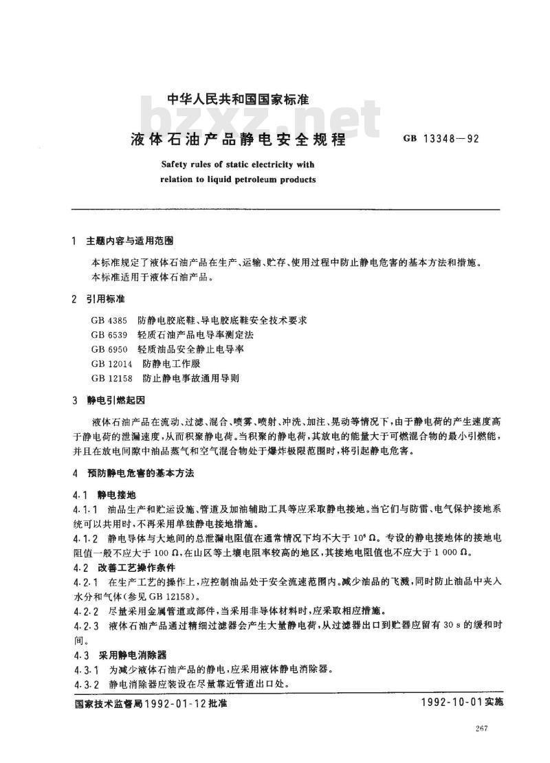 GB 13348-1992 液体石油产品静电安全规程