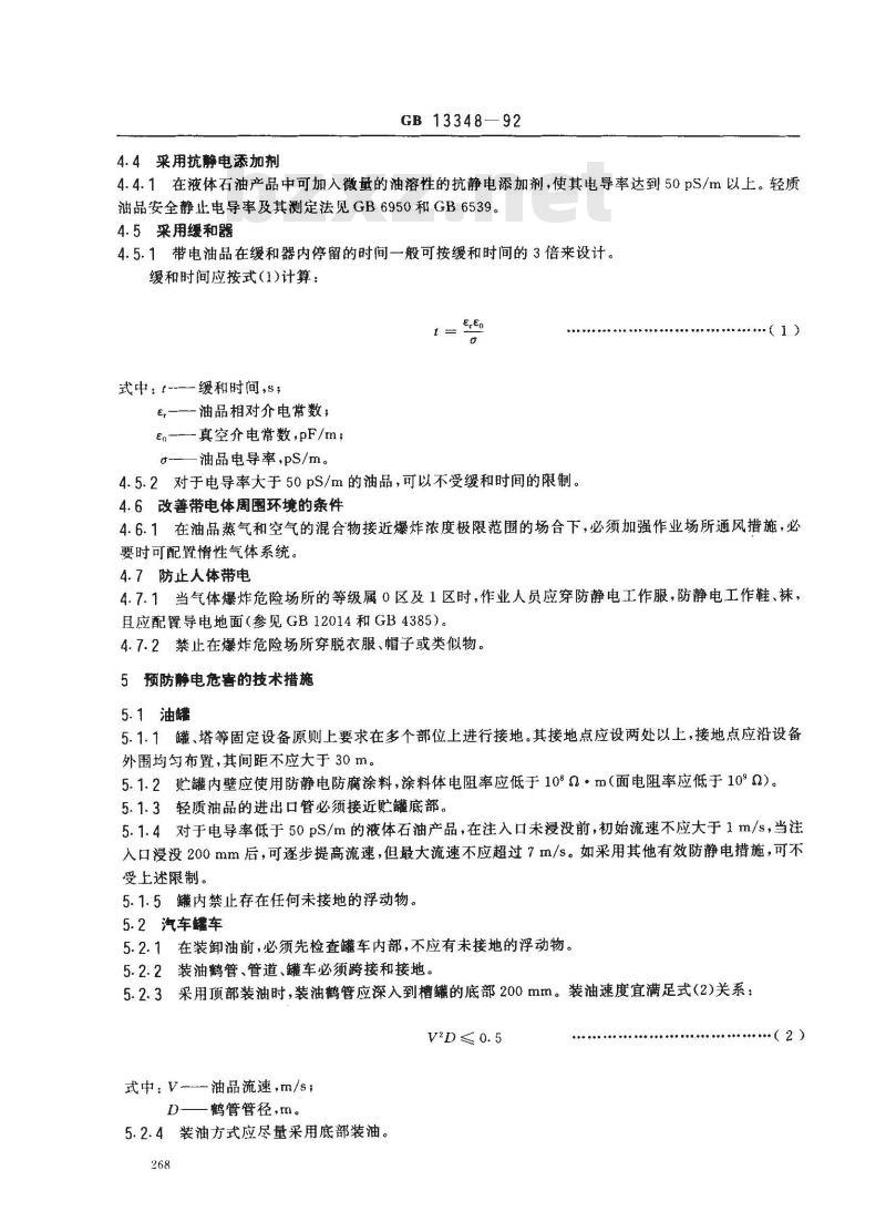 GB 13348-1992 液体石油产品静电安全规程