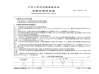 GB 13328-1991 压路机制动性能