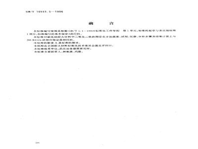 GB/T 16555.5-1996 碳化硅耐火材料化学分析方法 邻二氮杂菲光度法测定三氧化二铁量