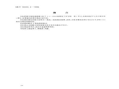 GB/T 16555.4-1996 碳化硅耐火材料化学分析方法 EDTA容量法测定三氧化二铝量