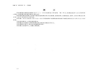 GB/T 16555.2-1996 碳化硅耐火材料化学分析方法 气体容量法测定碳化硅量