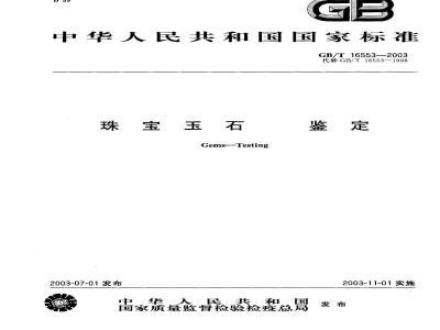 GB/T 16553-2003 珠宝玉石 鉴定