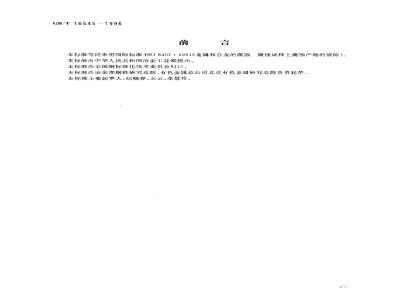 GB/T 16545-1996 金属和合金的腐蚀 腐蚀试样上腐蚀产物的清除