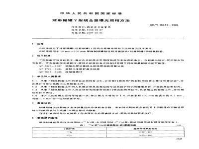 GB/T 16544-1996 球形储罐γ射线全景曝光照相方法