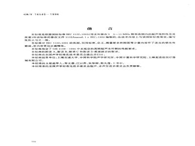 GB/T 16540-1996 声学 在0.5？15MHz频率范围内的超声场特性及其测量水听器法