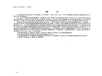 GB/T 16539-1996 声学 振速法测定噪声源声功率级 用于封闭机器的测量