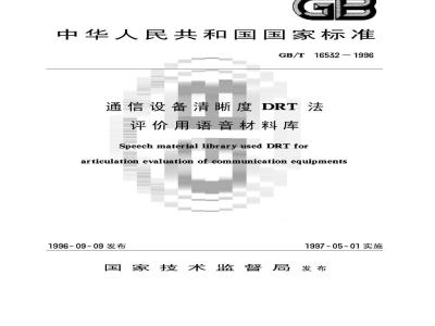 GB/T 16532-1996 通信设备清晰度DRT法评价用语音材料库