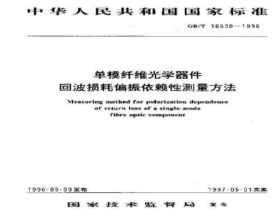 GB/T 16530-1996 单模纤维光学器件 回波损耗偏振依赖性测量方法