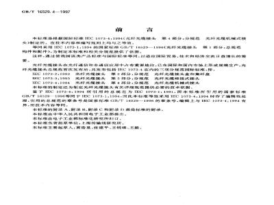 GB/T 16529.4-1997 光纤光缆接头 第4部分:分规范 光纤光缆机械式接头