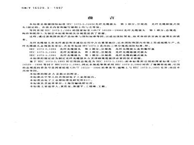 GB/T 16529.3-1997 光纤光缆接头 第3部分:分规范 光纤光缆熔接式接头