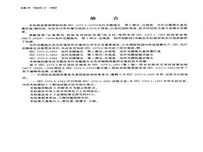 GB/T 16529.2-1997 光纤光缆接头 第2部分:分规范 光纤光缆接头盒和集纤盘