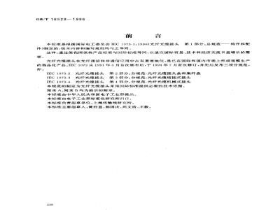GB/T 16529-1996 光纤光缆接头 第1部分:总规范 构件和配件