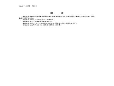 GB/T 16528-1996 压敏电阻器用氧化锌陶瓷材料