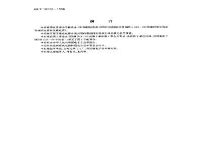 GB/T 16526-1996 封装引线间电容和引线负载电容测试方法