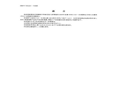 GB/T 16525-1996 塑料有引线片式载体封装引线框架规范