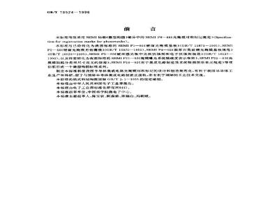 GB/T 16524-1996 光掩模对准标记规范
