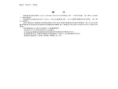 GB/T 16516-1996 石英晶体元件 电子元器件质量评定体系规范 第2部分:分规范 能力批准