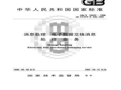GB/T 16520-1996 消息处理 电子数据交换消息处理业务