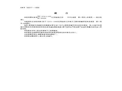 GB/T 16517-1996 石英晶体元件 电子元器件质量评定体系规范 第3部分 分规范 鉴定批准