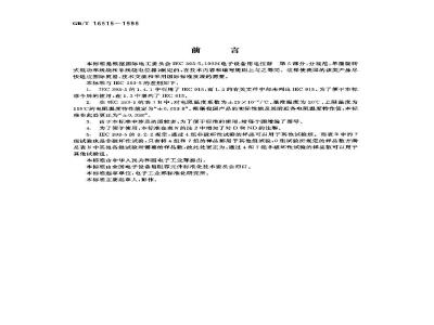 GB/T 16515-1996 电子设备用电位器 第5部分:分规范 单圈旋转式低功率线绕和非线绕电位器