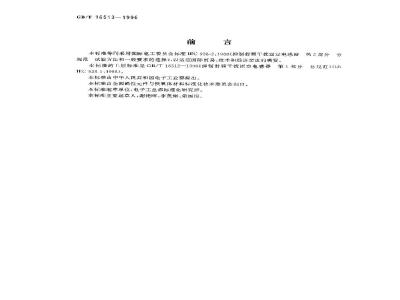 GB/T 16513-1996 抑制射频干扰固定电感器 第2部分 分规范 试验方法和一般要求的选择
