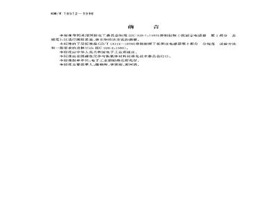 GB/T 16512-1996 抑制射频干扰固定电感器 第1部分 总规范