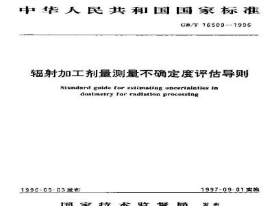GB/T 16509-1996 辐射加工剂量测量不确定度评估导则