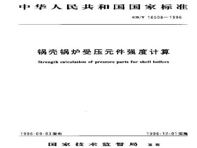 GB/T 16508-1996 锅壳锅炉受压元件强度计算