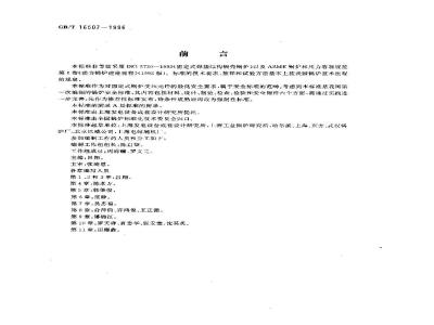 GB/T 16507-1996 固定式锅炉建造规程