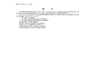 GB/T 16506.3-1996 信息技术 系统间的远程通信和信息交换提供和支持OSI网络服务的协议组合 第3部分:提供和支持无连接方式的网络服务