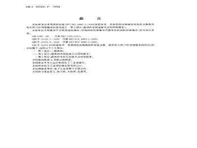 GB/T 16506.2-1996 信息技术 系统间的远程通信和信息交换 提供和支持OSI网络服务的协议组合 第2部分:提供和支持连接方式的网络服务
