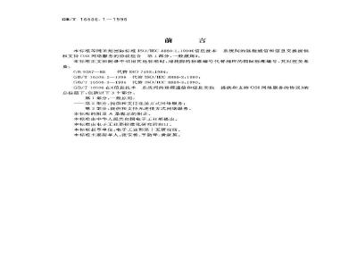 GB/T 16506.1-1996 信息技术 系统间的远程通信和信息交换 提供和支持OSI网络服务的协议组合 第1部分:一般原则