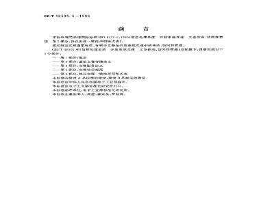 GB/T 16505.5-1996 信息处理系统 开放系统互连 文卷传送、访问和管理 第5部分:协议实现一致性声明形式表