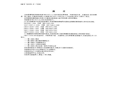 GB/T 16505.4-1996 信息处理系统 开放系统互连 文卷传送、访问和管理 第4部分:文卷协议规范
