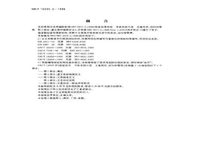 GB/T 16505.2-1996 信息处理系统 开放系统互连 文卷传送、访问和管理 第2部分:虚文卷存储器定义