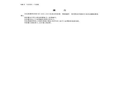 GB/T 16504-1996 信息处理系统 数据通信 使用测试环路的自动的故障隔离规程