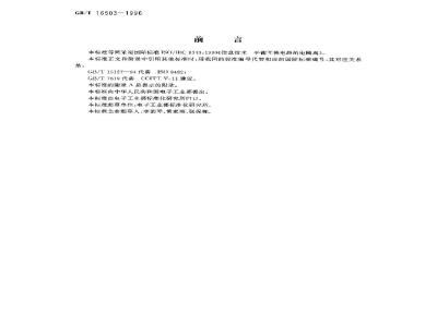 GB/T 16503-1996 信息技术 平衡互换电路的电隔离